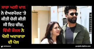 Sara Ali Khan: ਸਾਰਾ ਅਲੀ ਖਾਨ ਨੇ ਏਅਰਪੋਰਟ 'ਤੇ ਕੀਤੀ ਚੋਰੀ ਕੀਤੀ ਸੀ ਇਹ ਚੀਜ਼, ਵਿੱਕੀ ਕੌਸ਼ਲ ਨੇ ਖੋਲੀ ਅਦਾਕਾਰਾ ਦੀ ਪੋਲ