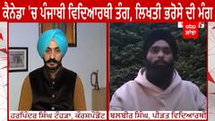 Canada Students | ਕੈਨੇਡਾ 'ਚ ਪੰਜਾਬੀ ਵਿਦਿਆਰਥੀ ਤੰਗ, ਲਿਖਤੀ ਭਰੋਸੇ ਦੀ ਮੰਗ