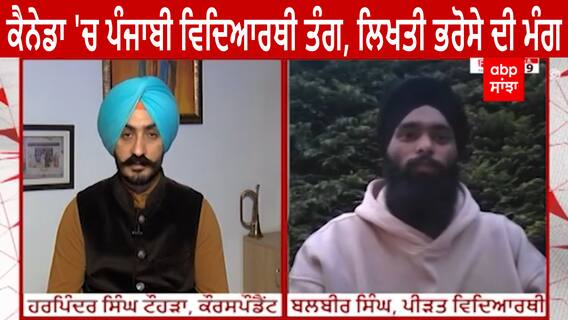 Canada Students | ਕੈਨੇਡਾ 'ਚ ਪੰਜਾਬੀ ਵਿਦਿਆਰਥੀ ਤੰਗ, ਲਿਖਤੀ ਭਰੋਸੇ ਦੀ ਮੰਗ