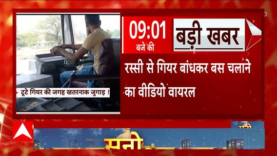 Unnao में हादसे को दावत देती रोडवेज बस, रस्सी से गियर बांधकर बस चलाने का वीडियो वायरल