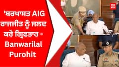 Banwarilal Purohit : 'ਬਰਖਾਸਤ AIG ਰਾਜਜੀਤ ਨੂੰ ਜਲਦ ਕਰੋ ਗ੍ਰਿਫਤਾਰ