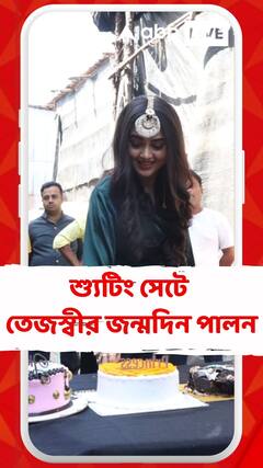 ১০ জুন ৩০-এ পা দেবেন তেজস্বী, তার আগে শ্যুটিং সেটে জন্মদিন পালন