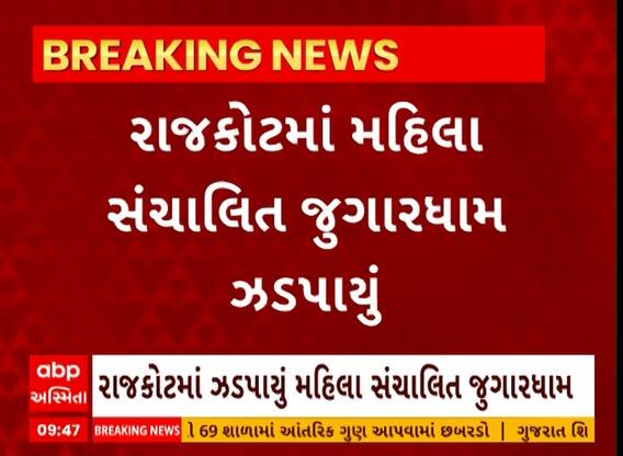 Rajkot: રાજકોટમાં મહિલા સંચાલિત જુગારધામ, 14 મહિલા જુગારી ઝડપાઈ