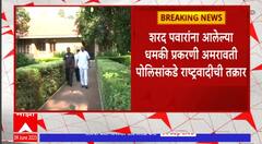 NCP Complaint to Amravati Police : शरद पवारांना आलेल्या धमकी प्रकरणी अमरवाती पोलिसांकडे NCPची तक्रार