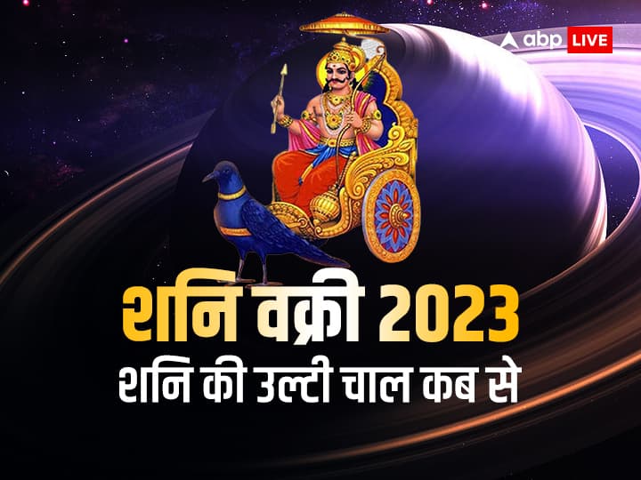 shani vakri 2023 this time 2 super Rajyogs will be formed the lottery will open for people of these zodiac signs Shani Vakri 2023: सावधान! शनि महाराज चलेंगे अब उल्टी चाल, इस बार बनेंगे 2 सुपर राजयोग, इन राशि वालों की तो खुल जाएगी लॉटरी