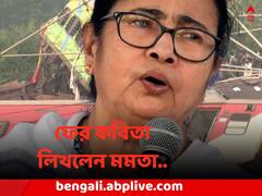 'সমুদ্র-পাহাড়, পরিবার..আমরা একটু ভাবলাম কি ?' ফের কবিতা লিখলেন মমতা