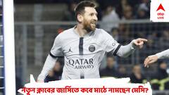 নিজের জন্মদিনেই কি ইন্টার মায়ামির জার্সিতে অভিষেক হবে মেসির?