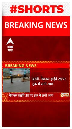 BREAKING : बस्ती में नेशनल हाईवे 28 पर ट्रक में लगी आग | Shorts