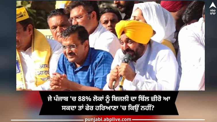 Delhi Chief Minister Arvind Kejriwal and Punjab Chief Minister Bhagwant Mann rally on Haryana ਹਰਿਆਣਾ ਵਾਲਿਆਂ ਨੂੰ ਵਿਖਾਏ 'ਹੁਸੀਨ ਸੁਫਨੇ'! ਜੇ ਪੰਜਾਬ 'ਚ 88% ਲੋਕਾਂ ਨੂੰ ਬਿਜਲੀ ਦਾ ਬਿੱਲ ਜ਼ੀਰੋ ਆ ਸਕਦਾ ਤਾਂ ਫੇਰ ਹਰਿਆਣਾ 'ਚ ਕਿਉਂ ਨਹੀਂ? 