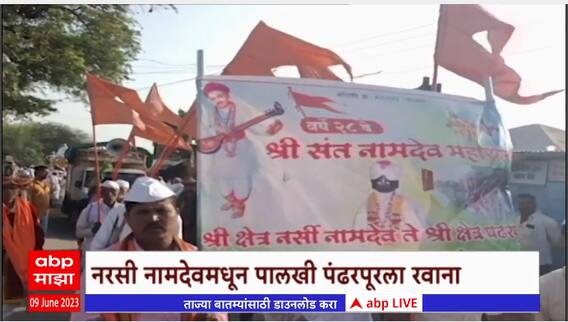 Sant Namdeo Maharaj Palkhi : संत नामदेव महाराजांच्या पालखीचा पहिला रिंगण सोहळा