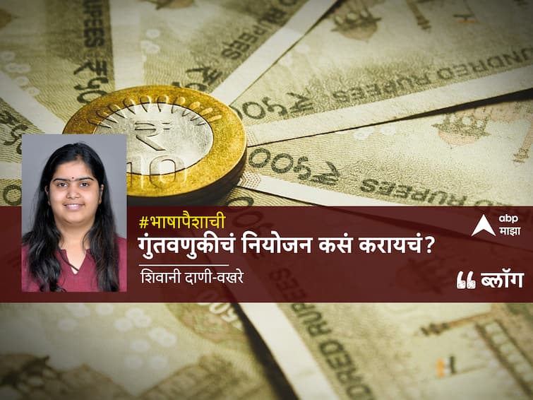 blog of shivani dani on what exactly is share market and mutual funds investment detail marathi news 'भाषा पैशाची', म्युच्युअल फंड्स, शेअर बाजारातील गुंतवणूक आणि त्याचे फायदे