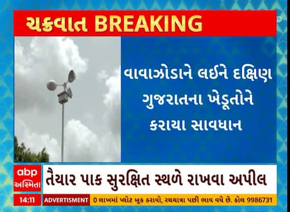 Cyclone Effect | દક્ષિણ ગુજરાતના ખેડૂતોને વાવાઝોડાને પગલે શું કરાઈ અપીલ?