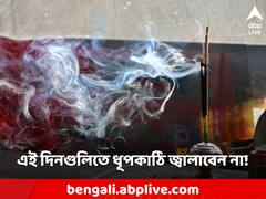 Vastu Tips: সপ্তাহের এই দিনগুলিতে ধূপকাঠি জ্বালাবেন না! বাড়বে ঋণ, দোষের ভাগীদারও হবেন