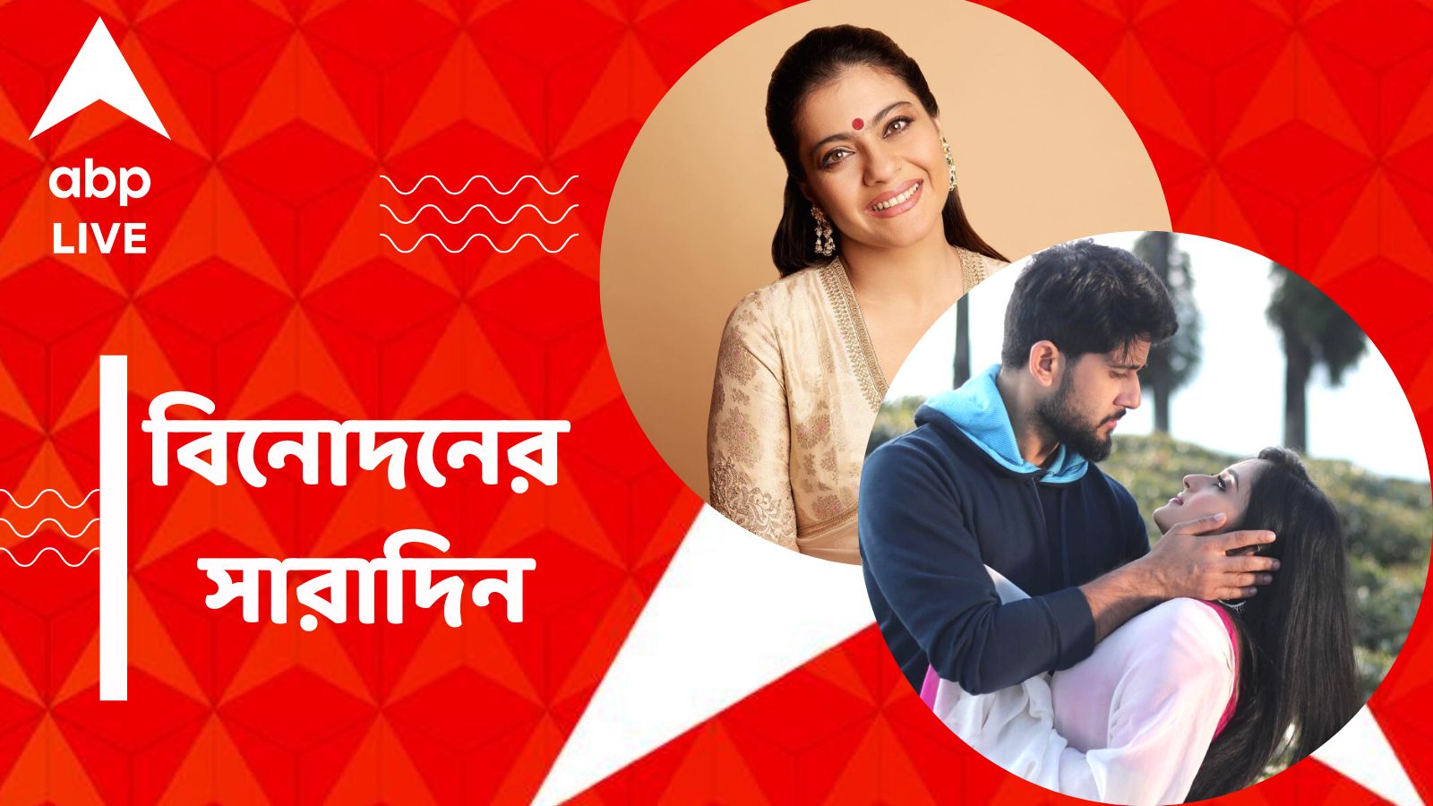 Top Entertainment News Today: শেষ হল 'মিঠাই'য়ের সম্প্রচার, 'সোশ্যাল' বিরতি কাজলের, বিনোদনের সারাদিন