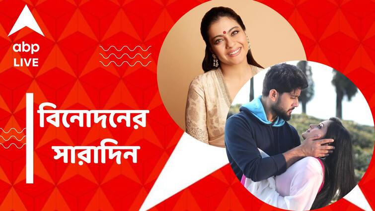 get to know top entertainment news for the day 09 June which you can t miss know in details Top Entertainment News Today: শেষ হল 'মিঠাই'য়ের সম্প্রচার, 'সোশ্যাল' বিরতি কাজলের, বিনোদনের সারাদিন