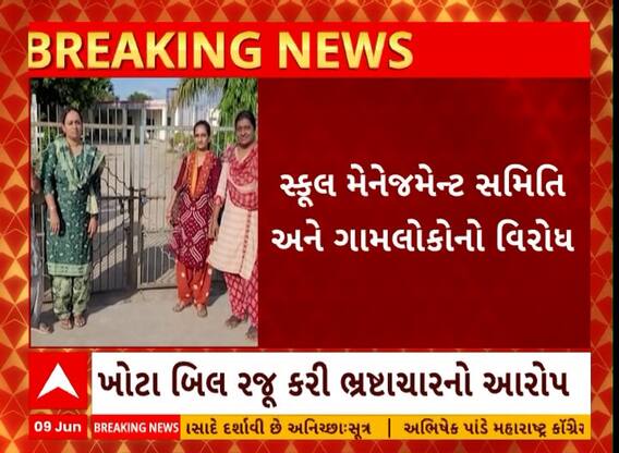 Vadodara: વડોદરાના કરજણની મેથી પ્રાથમિક શાળાને ભ્રષ્ટાચારના આરોપ સાથે તાળાબંધી કરવામાં આવી