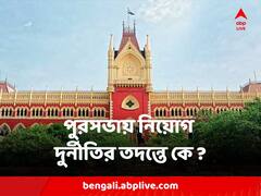 পুরসভায় নিয়োগ 'দুর্নীতি' মামলার তদন্তে CBI নাকি পুলিশ ? জট খুলবে হাইকোর্টে