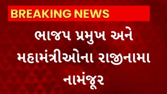 Gujarat BJP : છોટાઉદેપુરના કવાંટમાં ભાજપ નેતાઓના રાજીનામા નામંજૂર