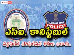 పోలీసు అభ్యర్థులకు అలర్ట్, సర్టిఫికేట్ వెరిఫికేషన్ తేదీలు ఖరారు! ఇవి తప్పనిసరి!