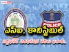 TS Police DV: పోలీసు అభ్యర్థులకు అలర్ట్, సర్టిఫికేట్ వెరిఫికేషన్ తేదీలు ఖరారు! ఇవి తప్పనిసరి!