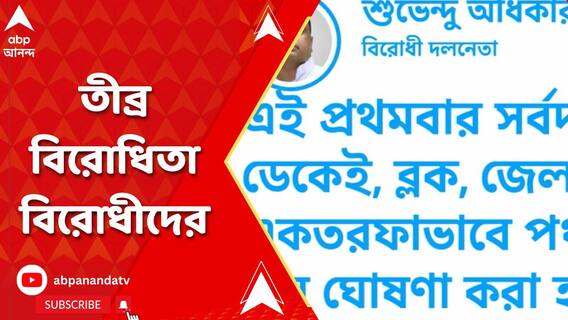 সর্বদলীয় বৈঠক না ডেকে, ভোটের নির্ঘণ্ট ঘোষণা করায়, তীব্র বিরোধিতা বিরোধীদের