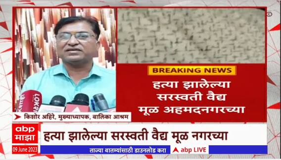 Mira Road Murder Case : मीरा रोडमध्ये हत्या झालेल्या सरस्वती वैद्य मूळ अहमदनगरच्या