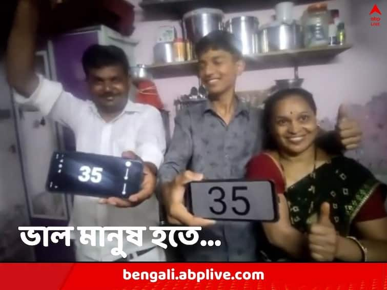 Mumbai couple celebrate Son passing board exam with just 35 percent marks Viral News: ইঁদুর দৌড়ে আগ্রহ নেই একবিন্দু, মাধ্যমিকে ৩৫ শতাংশ নম্বর ছেলের, সাফল্য উদযাপন মা-বাবার