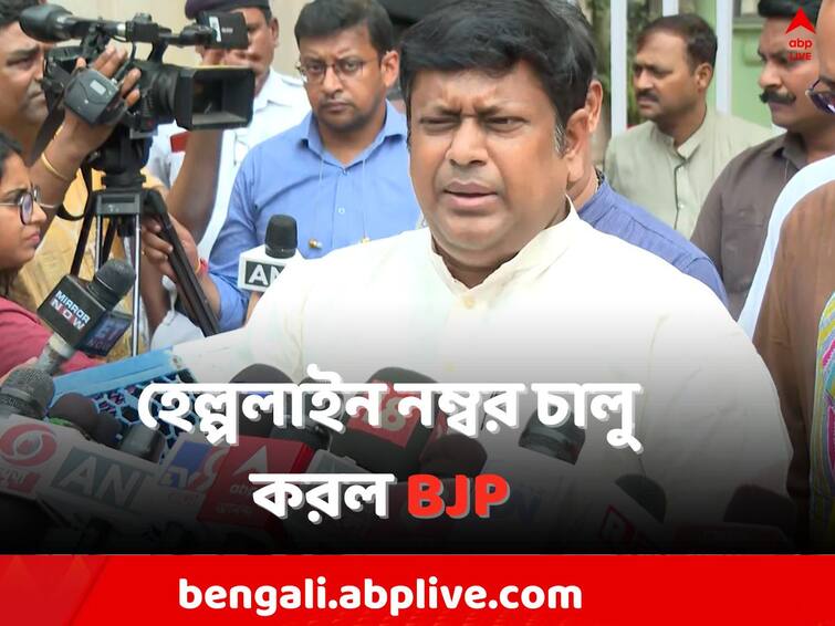 Panchayat Election 2023: BJP has launched a special helpline number for Panchayat Poll Panchayat Election 2023: পঞ্চায়েত নির্বাচন নিয়ে বিশেষ হেল্পলাইন নম্বর চালু করল BJP