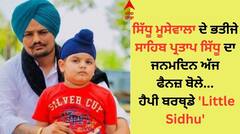 ਸਿੱਧੂ ਮੂਸੇਵਾਲਾ ਤੋਂ ਇੱਕ ਦਿਨ ਪਹਿਲਾ ਭਤੀਜੇ ਸਾਹਿਬ ਪ੍ਰਤਾਪ ਸਿੱਧੂ ਦਾ ਜਨਮਦਿਨ, ਤਸਵੀਰ ਸਾਂਝੀ ਕਰ 'ਮੂਸਾ ਜੱਟ' ਨੂੰ ਕੀਤਾ ਯਾਦ
