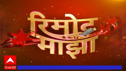 Remote Majha : मालिका विश्वाची रंजक सफर 'रिमोट माझा' मध्ये : 10 जून 2023 : ABP Majha