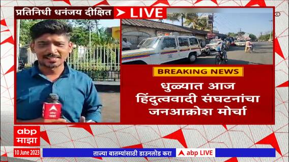 Dhule Hindutvavadi Protest : मूर्तीच्या कथित विटंबने प्रकरणी धुळ्यात हिंदुत्ववादी संघटनेचा मोर्चा