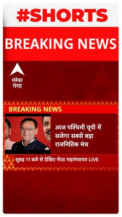 पश्चिमी यूपी में सजेगा सबसे बड़ा राजनीतिक मंच, दिग्गजों से होंगे सवाल -जवाब..#shorts