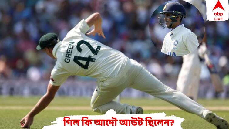Did any part of the ball touch the ground just after? Ponting, Sangakkara, Shastri question Green’s catch to dismiss Gill WTC Final: ভুল সিদ্ধান্তের শিকার ভারতীয় ওপেনার? গিলের আউট বিতর্কে প্রশ্ন তুললেন গাওস্কর, শাস্ত্রীও