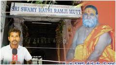 AP Government Suspends Hathiramji Matham Arjun Das: హైకోర్టు ఆదేశాల మేరకు చర్యలు