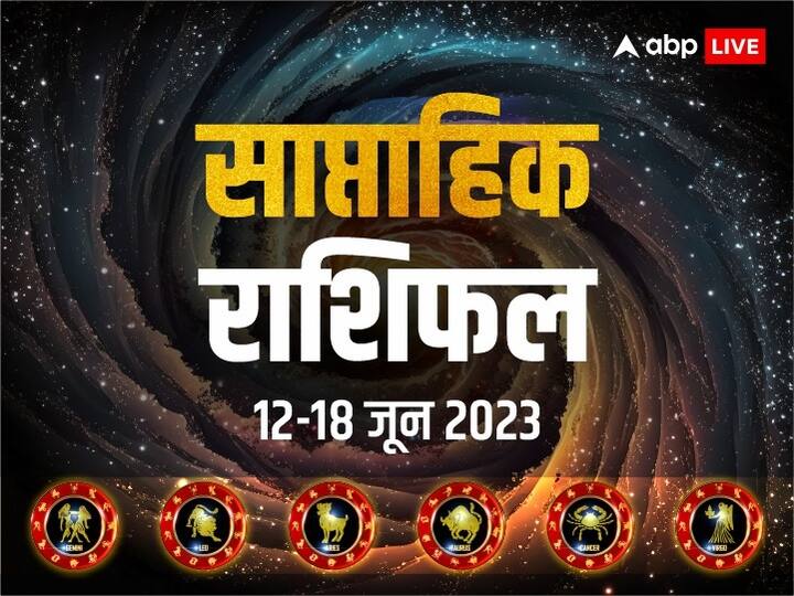 Weekly Horoscope 12- 18 June 2023: ये हफ्ता किन राशियों के लिए लकी रहेगा, बिजनेस में किसे नुकसान, किसकी लव लाइफ में आएगी दिक्कतें, जानें मेष से कन्या राशि तक का साप्ताहिक राशिफल (Weekly Horoscope)