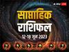 Weekly Rashifal: मेष, वृष, मिथुन, कर्क, सिंह और कन्या राशि का कैसा रहेगा ये सप्ताह, जानें वीकली राशिफल