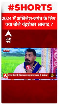 2024 में अखिलेश-जयंत के लिए क्या बोले चंद्रशेखर आजाद ? | Top News