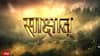 'क्षीरसागर' का संसार... दिखेगा पहली बार !