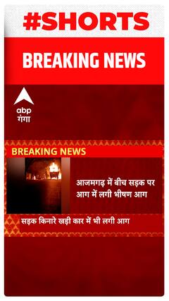 Azamgarh में बीच किनारे खड़ी कार में लगी भीषण आग, मौके पर पहुंची फायर बिग्रेड..#shorts