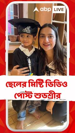 'নমস্কার, আমি ইউভান চক্রবর্তী', ছেলের মিষ্টি ভিডিও পোস্ট শুভশ্রী গঙ্গোপাধ্যায়ের