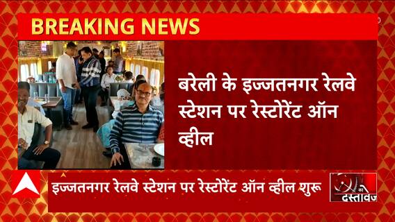 Breaking News : बरेली में देश में पहला रेस्टोरेंट ऑन व्हील रेल कैफे शुरू | UP News