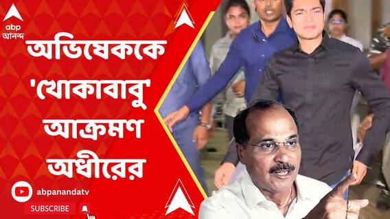 'খোকাবাবু সব আগেই জানেন' অভিষেককে আক্রমণ অধীরের