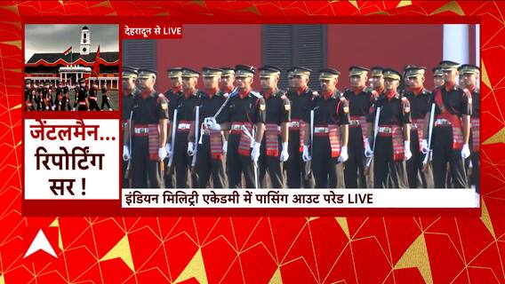 Dehradun: इंडियन मिलिट्री एकेडमी में सेना के नए सुरमा करेंगे आज परेड, भारतीय सेना के प्रमुख भी मौजूद