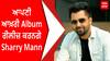 Sharry Mann | ਆਪਣੀ ਆਖ਼ਰੀ Album ਰੀਲੀਜ਼ ਕਰਨਗੇ Sharry Mann