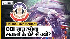 Odisha Train Incident: Balasore में Rail हदसे की जांच के लिए CBI क्यों है सवालों के घेरे में?