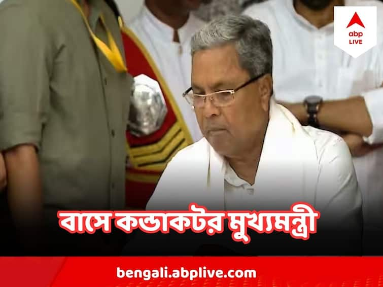 Free Bus Rides For Karnataka Women, CM Siddaramaiah Will be Conductor Free Bus Rides For Karnataka Women : কর্নাটকে বিনা খরচে সরকারি বাসে চড়তে পারবেন মহিলারা, কন্ডাকটর হবেন মুখ্যমন্ত্রী