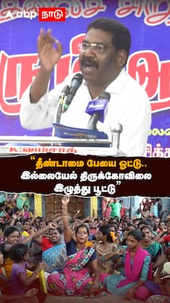 Sinthanai Selvan Speech : ”தீண்டாமை பேயை ஓட்டு..இல்லையேல் திருக்கோவிலை இழுத்து பூட்டு” - சிந்தனை செல்வன் ஆவேசம்