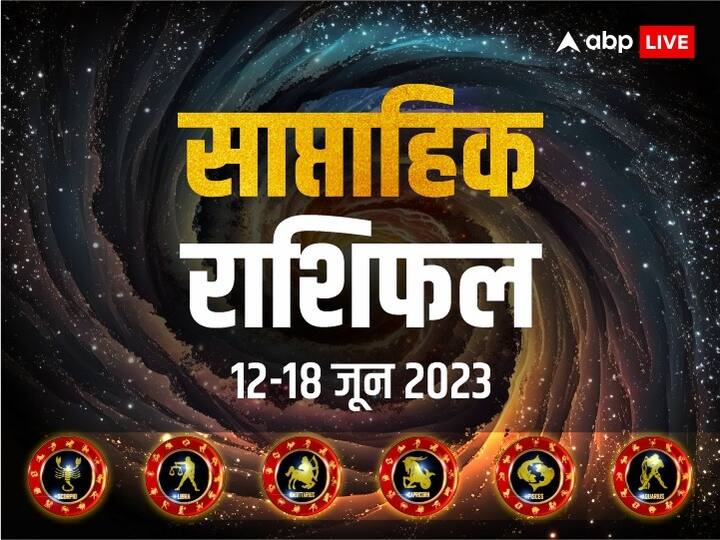Weekly Horoscope 12-18 June 2023: नया सप्ताह किन राशियों के लिए रहेगी लकी, लव लाइफ पार्टनर के साथ ना करें विश्वासघात, जानें तुला से मीन राशि तक का साप्ताहिक राशिफल (Weekly Horoscope)