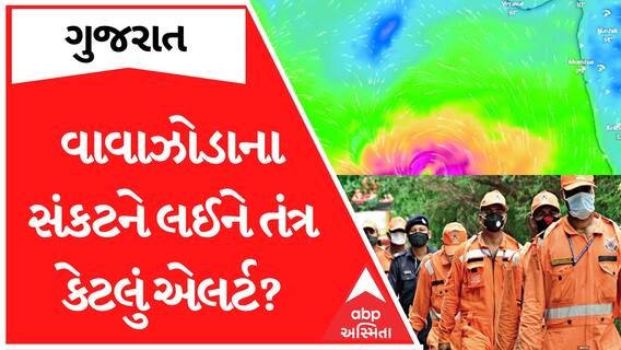 Cyclone Biparjoy Updates| જાણો વાવાઝોડાને લઈને ગુજરાત કેટલું છે એલર્ટ?, જુઓ આ વીડિયો