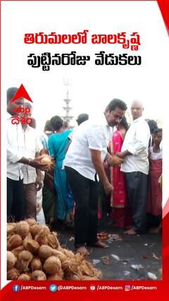 తిరుమలలో బాలకృష్ణ ఫ్యాన్స్ ప్రత్యేక పూజలు